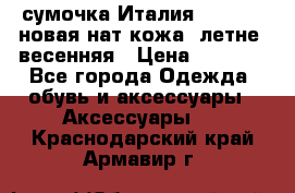 сумочка Италия Terrida  новая нат.кожа  летне -весенняя › Цена ­ 9 000 - Все города Одежда, обувь и аксессуары » Аксессуары   . Краснодарский край,Армавир г.